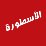 تحميل برنامج الاسطورة تي في 2026