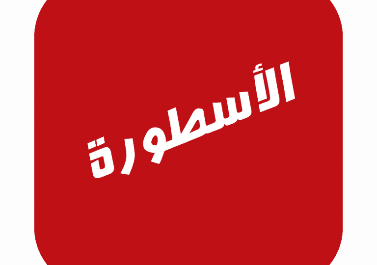 تحميل برنامج الاسطورة تي في 2026