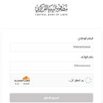 رابط منظومة حجز مصرف ليبيا المركزي 2000 دولار