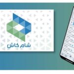 تنزيل تطبيق شام كاش للاندرويد وللايفون