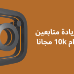زيادة متابعين انستقرام 1k مجانا