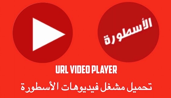 مشغل الفيديو الاسطوره