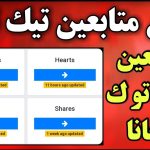 موقع زيادة متابعين تيك توك 1000 متابع مجانا