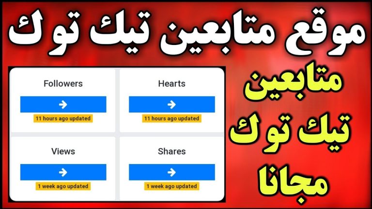موقع زيادة متابعين تيك توك 1000 متابع مجانا