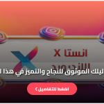 تنزيل برنامج Insta X للاندرويد