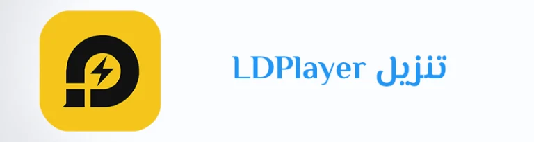 تحميل برنامج ld player